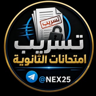 Telegram profile photo for نشر امتحانات تالتة ثانوي 2026