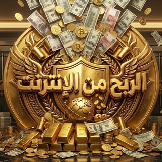 Telegram profile photo for 💵 الربح من الإنترنت 💵