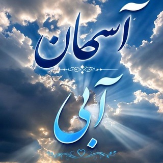 Telegram profile photo for 💚🌱آسمان آبی Blue Sky،🌱💚