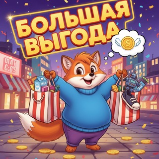 Telegram profile photo for Большая выгода😍