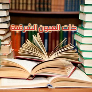 Telegram profile photo for ذات العيون الشرقية