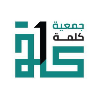Telegram profile photo for جمعية كلمة