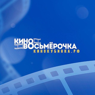 Telegram profile photo for Кино в Кубинке