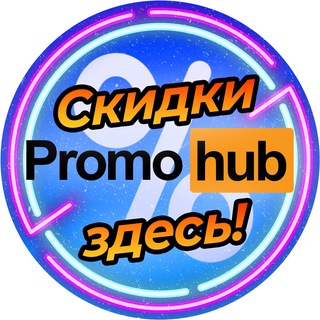 Telegram profile photo for PromoHub - Скидочная