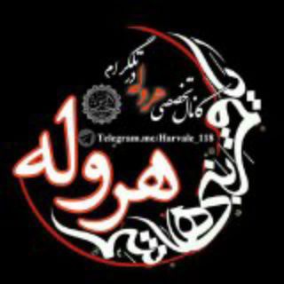 Telegram profile photo for کانالتخصصی هروله 🎙