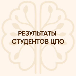 Telegram profile photo for 👩🎓РЕЗУЛЬТАТЫ СТУДЕНТОВ ЦПО