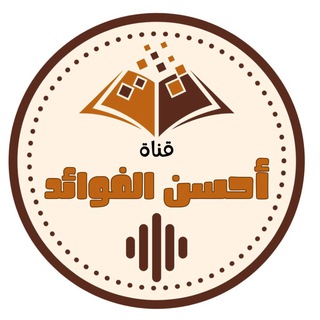 Telegram profile photo for قناة: أحسن الفوائد