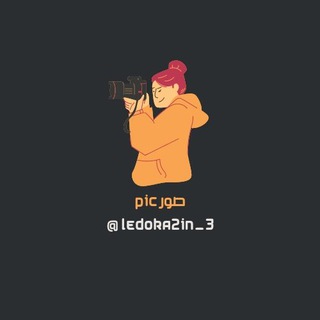 Telegram profile photo for صور pic