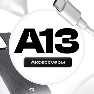 Telegram profile photo for А13 | Аксессуары
