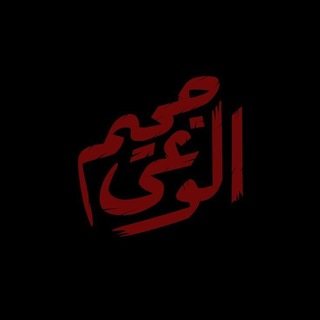 Telegram profile photo for جــحــيم الــوعـي
