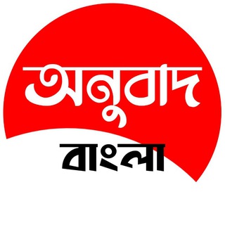 Telegram profile photo for অনুবাদ বাংলা
