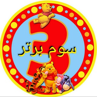 Telegram profile photo for سوم برتر(جهان تیغ)