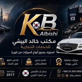 Telegram profile photo for البيشي - سيارات كوريا - 0562100009