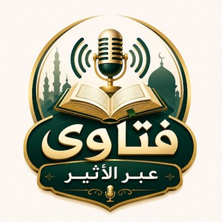 Telegram profile photo for فتاوى عبرالأثير