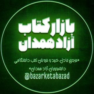 Telegram profile photo for بازارِ کتاب آزاد همدان