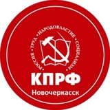 Telegram profile photo for КПРФ Новочеркасск канал