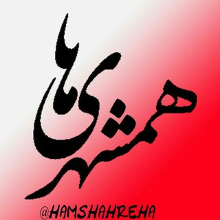 Telegram profile photo for همشهری ها 👪