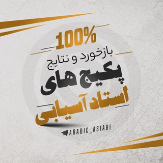 Telegram profile photo for بازخوردها و نتایج پکیج آسیابی💯