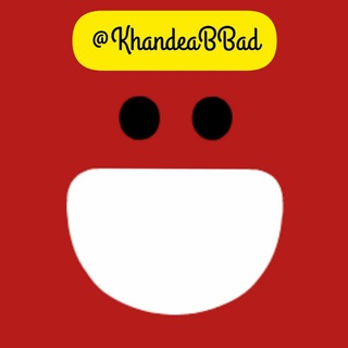 Telegram profile photo for 😀خنده آباد😀| KhandeaBBad