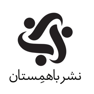 Telegram profile photo for نشر باهمستان