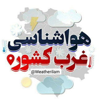 Telegram profile photo for آب و هوای استان ایلام | هواشناسی غرب | آب و هوای آلامتو | هواشناسی | ایلام | هواشناسی شهرهای کوردنشین فیلترشکن | Vpn | v2ray