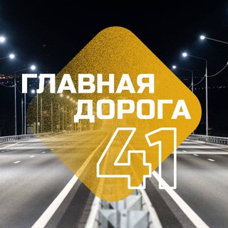 Telegram profile photo for Главная дорога 41