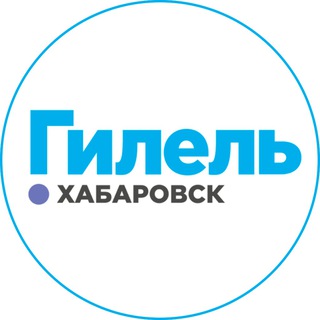 Telegram profile photo for Гилель Хабаровск