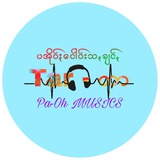 Telegram profile photo for (ပဆျာႏရာႏခံꩻ) ပအိုဝ်ႏငေါဝ်းသချင်ꩻ