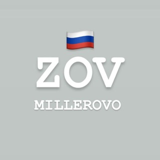 Telegram profile photo for ZOV Миллерово