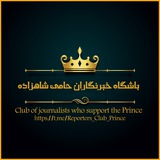 Telegram profile photo for باشگاه خبرنگاران حامی شاهزاده