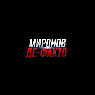 Telegram profile photo for МИРОНОВ ДЕ-ФАКТО