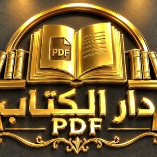 Telegram profile photo for 📚دار الكتاب PDF📚