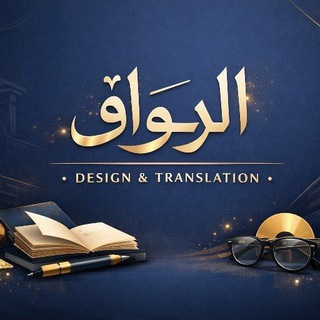 Telegram profile photo for منصّة الرِواق | Design & Al-Riwaq