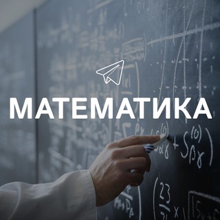 Telegram profile photo for Математика
