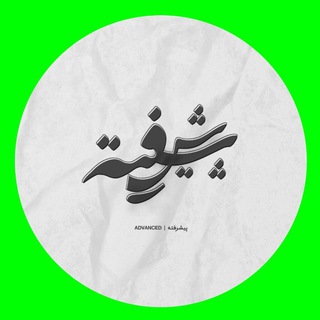 Telegram profile photo for پیشرفته | 𝔸𝔻𝕍𝔸ℕℂ𝔼𝔻