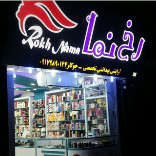 Telegram profile photo for آرایشی و بهداشتی رخ نما