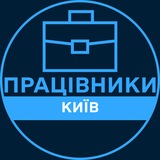Telegram profile photo for Працівники | КИЇВ 💼 Вакансії / Пошук роботи