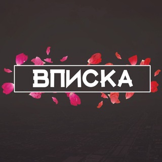 Telegram profile photo for Вписка Ростов