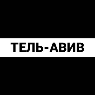 Telegram group profile photo for Тель-Авив экспаты