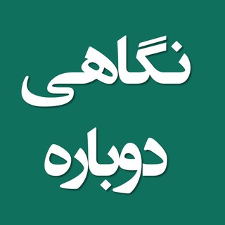 Telegram profile photo for نگاهی دوباره