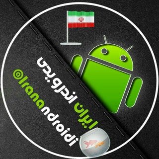 Telegram profile photo for ورودی کانال ایران اندرویدی