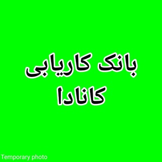 Telegram profile photo for 🍁 بانک کاریابی کانادا 🍁