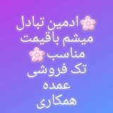 Telegram profile photo for (ادمین تبادل میشم)همکاری💥تک💥عمده
