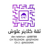 Telegram profile photo for ثقة كلاينر علوش @BBTBB
