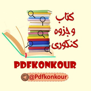 Telegram profile photo for 📚 کتاب و جزوه کنکوری 📚