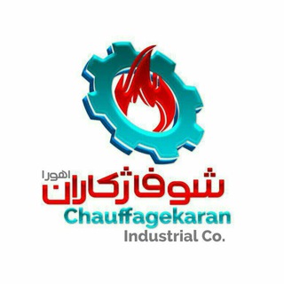 Telegram profile photo for شرکت شوفاژکاران اهورا
