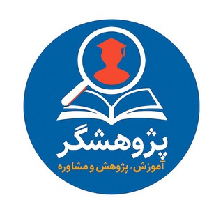 Telegram profile photo for پژوهشگر