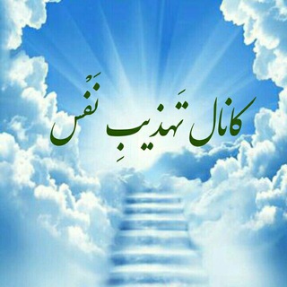 Telegram profile photo for تَهذیبِ نَفْس