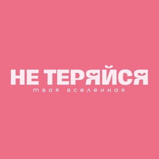 Telegram profile photo for не теряйся. твоя вселенная.