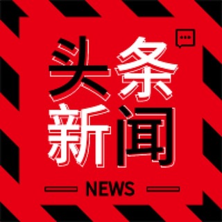 Telegram profile photo for 头条新闻💥搞笑视频
